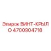 Оригинальный винт-крыло 4700904718 производителя Epiroc