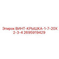 2695919429 ВИНТ-КРЫШКА-1-7-20X2-3-4 Epiroc