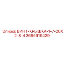 2695919429 ВИНТ-КРЫШКА-1-7-20X2-3-4 Epiroc