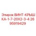 2695919429 ВИНТ-КРЫШКА-1-7-20X2-3-4 Epiroc