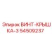 54509237 ВИНТ-КРЫШКА-3 Epiroc