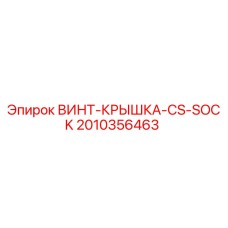 2010356463 ВИНТ-КРЫШКА-CS-SOCK Epiroc