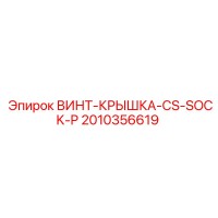 2010356619 ВИНТ-КРЫШКА-CS-SOCK-P Epiroc