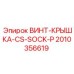 2010356619 ВИНТ-КРЫШКА-CS-SOCK-P Epiroc