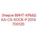 2014700125 ВИНТ-КРЫШКА-CS-SOCK-P Epiroc