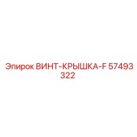 57493322 ВИНТ-КРЫШКА-F Epiroc
