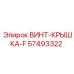 57493322 ВИНТ-КРЫШКА-F Epiroc