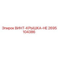2695104386 ВИНТ-КРЫШКА-HE Epiroc