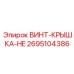 2695104386 ВИНТ-КРЫШКА-HE Epiroc