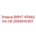 2695919361 ВИНТ-КРЫШКА-HE Epiroc