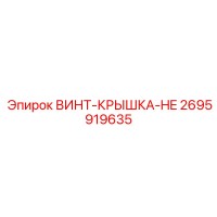 2695919635 ВИНТ-КРЫШКА-HE Epiroc