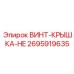2695919635 ВИНТ-КРЫШКА-HE Epiroc