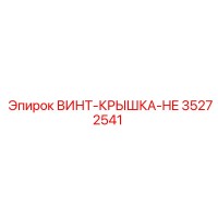 35272541 ВИНТ-КРЫШКА-HE Epiroc
