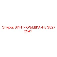35272541 ВИНТ-КРЫШКА-HE Epiroc