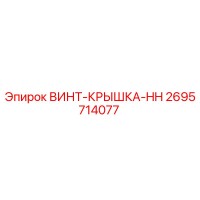 2695714077 ВИНТ-КРЫШКА-HH Epiroc