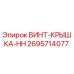 2695714077 ВИНТ-КРЫШКА-HH Epiroc
