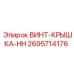 2695714176 ВИНТ-КРЫШКА-HH Epiroc