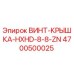 4700500025 ВИНТ-КРЫШКА-HXHD-8-8-ZN Epiroc