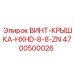 4700500026 ВИНТ-КРЫШКА-HXHD-8-8-ZN Epiroc