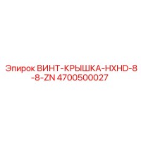 4700500027 ВИНТ-КРЫШКА-HXHD-8-8-ZN Epiroc