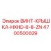 4700500029 ВИНТ-КРЫШКА-HXHD-8-8-ZN Epiroc