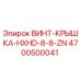 4700500041 ВИНТ-КРЫШКА-HXHD-8-8-ZN Epiroc