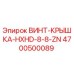 4700500089 ВИНТ-КРЫШКА-HXHD-8-8-ZN Epiroc