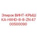 4700500090 ВИНТ-КРЫШКА-HXHD-8-8-ZN Epiroc