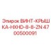 4700500091 ВИНТ-КРЫШКА-HXHD-8-8-ZN Epiroc