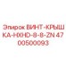 4700500093 ВИНТ-КРЫШКА-HXHD-8-8-ZN Epiroc