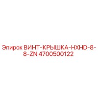 4700500122 ВИНТ-КРЫШКА-HXHD-8-8-ZN Epiroc