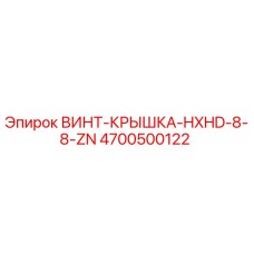4700500122 ВИНТ-КРЫШКА-HXHD-8-8-ZN Epiroc