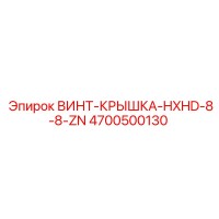 4700500130 ВИНТ-КРЫШКА-HXHD-8-8-ZN Epiroc