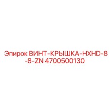 4700500130 ВИНТ-КРЫШКА-HXHD-8-8-ZN Epiroc