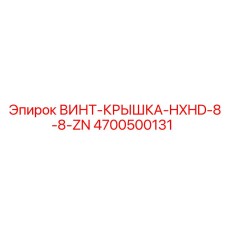 4700500131 ВИНТ-КРЫШКА-HXHD-8-8-ZN Epiroc