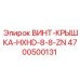 4700500131 ВИНТ-КРЫШКА-HXHD-8-8-ZN Epiroc