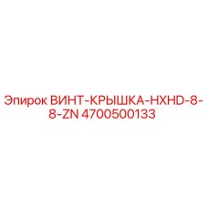 4700500133 ВИНТ-КРЫШКА-HXHD-8-8-ZN Epiroc