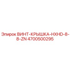 4700500295 ВИНТ-КРЫШКА-HXHD-8-8-ZN Epiroc