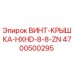 4700500295 ВИНТ-КРЫШКА-HXHD-8-8-ZN Epiroc