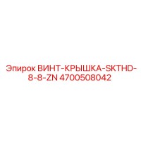4700508042 ВИНТ-КРЫШКА-SKTHD-8-8-ZN Epiroc