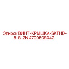 4700508042 ВИНТ-КРЫШКА-SKTHD-8-8-ZN Epiroc