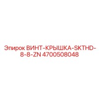 4700508048 ВИНТ-КРЫШКА-SKTHD-8-8-ZN Epiroc