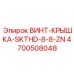 4700508048 ВИНТ-КРЫШКА-SKTHD-8-8-ZN Epiroc