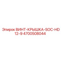 4700508044 ВИНТ-КРЫШКА-SOC-HD12-9 Epiroc