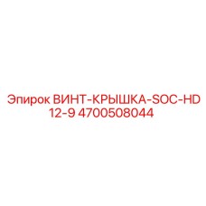 4700508044 ВИНТ-КРЫШКА-SOC-HD12-9 Epiroc