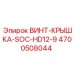 4700508044 ВИНТ-КРЫШКА-SOC-HD12-9 Epiroc