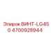 4700928944 ВИНТ-LG450 Epiroc