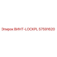 57591620 ВИНТ-LOCKPL Epiroc