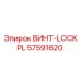 57591620 ВИНТ-LOCKPL Epiroc