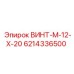 6214336500 ВИНТ-M-12-X-20 Epiroc